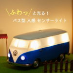 VWバス　センサーライト