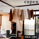 cupen 室内物干し