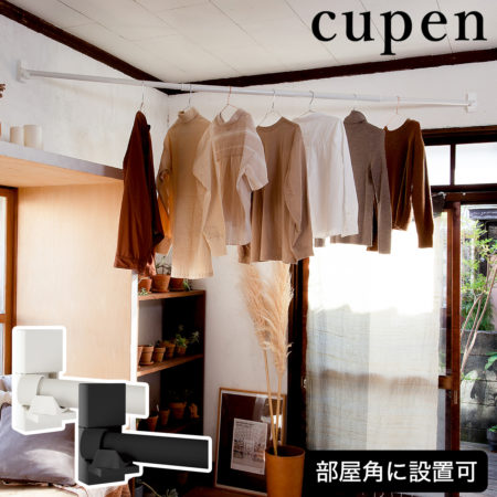 cupen 室内物干し