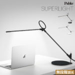 自由自在ラインスタンドライト。Pablo SUPERLIGHT