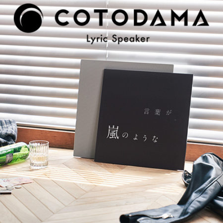 歌詞表示。COTODAMA Lyric Speaker Canvas LS2
