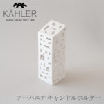 KAHLER URBANIA キャンドルホルダー　アパートメント