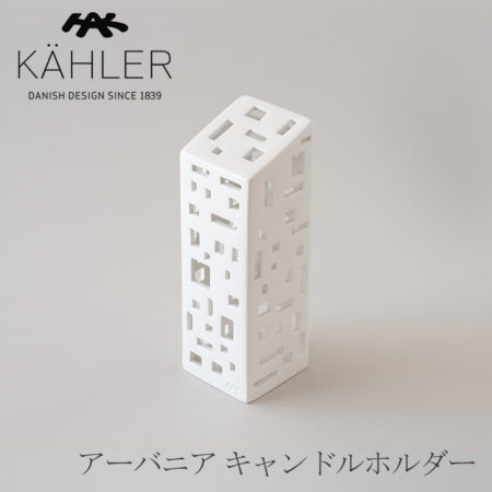 KAHLER URBANIA キャンドルホルダー　アパートメント