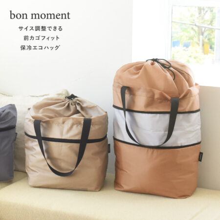 bon moment サイズ調整できる 保冷エコバッグ