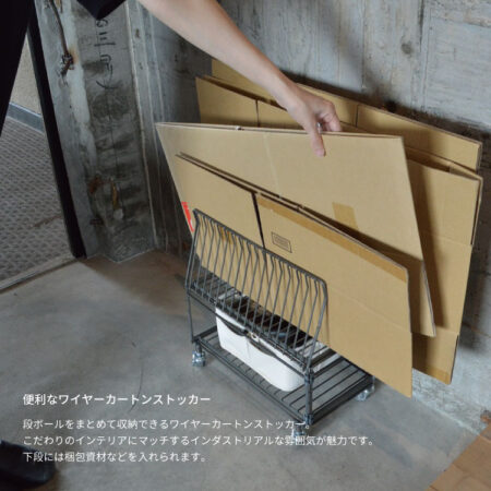 ダンボール収納。WIRE CARTON STOCKER