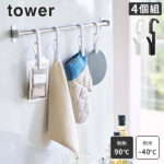 tower キッチン フッククリップ