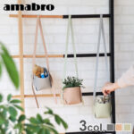 レザーな吊り下げ収納。amabro SOFT LEATHER POT