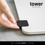 珪藻土バスマット持ち上げフック tower/タワー