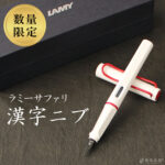 ラミー LAMY サファリ ホワイトレッドクリップ 漢字ニブ