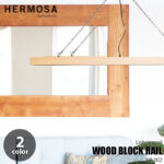 HERMOSA Wood Block Rail ライティングレール