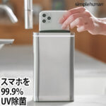 UVライト除菌 ST4000 シンプルヒューマン