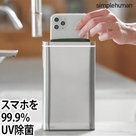 UVライト除菌 ST4000 シンプルヒューマン 