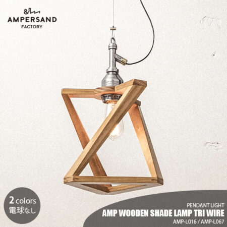 AMPERSAND FACTORY / AMP WOODEN SHADE LAMP TRI WIRE 