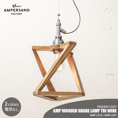 AMPERSAND FACTORY / AMP WOODEN SHADE LAMP TRI WIRE