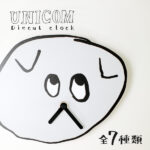 壁掛け時計。UNICOM ダイカットクロック