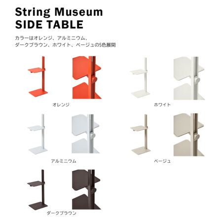 String ストリング MUSEUM SIDE TABLE