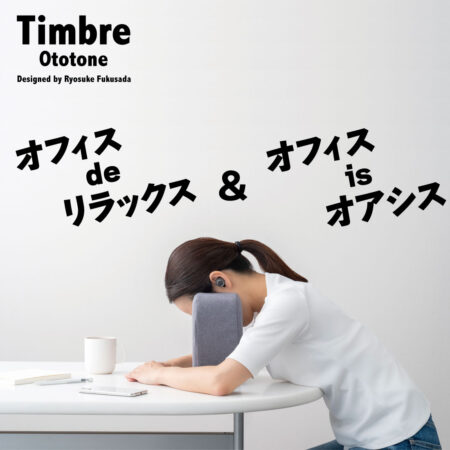 昼寝うっぷし枕。Timbre/ティンブレ　Ototone