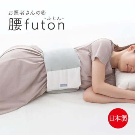 お医者さんの腰futon