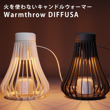 火を使わないキャンドルウォーマー　Warmthrow　DIFFUSA