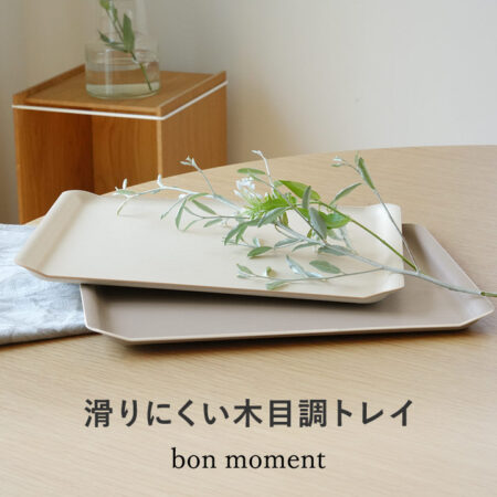 bon moment 滑りにくいトレイ