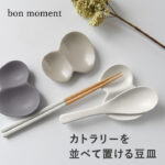 箸置き兼小皿。bon moment カトラリーレスト