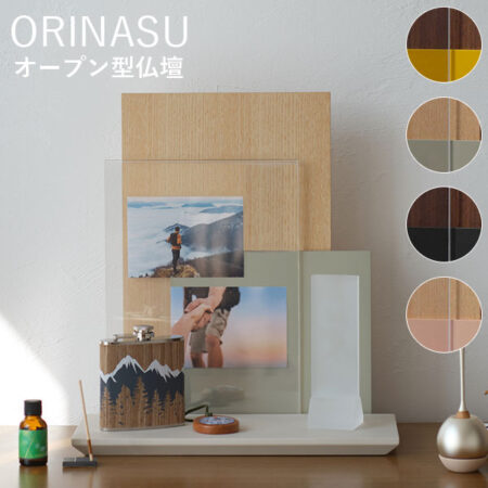 ORINASU オープン型仏壇 COYUI SERIES / 若林佛具製作所（WAKA）