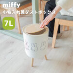 miffy（ミッフィー） 小物入れ兼ダストボックス