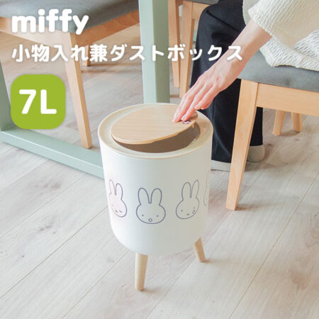 miffy（ミッフィー） 小物入れ兼ダストボックス