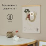 bon moment × hare お正月タペストリー しめ縄飾り