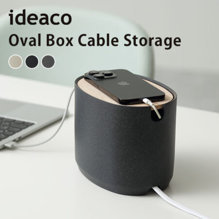 楕円のケーブル収納。ideaco Oval Box Cable Storage