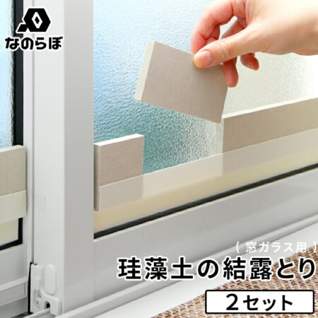 珪藻土の結露とり