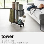 キャスター付きフィットネスグッズ収納ラック タワー/tower