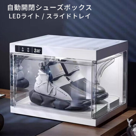 自動開閉シューズボックス SISAT-B01