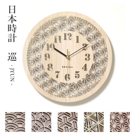 こだま堂 日本時計 巡(JYUN) 透かし彫り