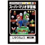 自由帳 スーパーマリオ学習帳