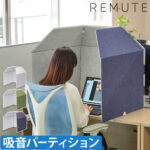 リミュート パーテーション デスクブース