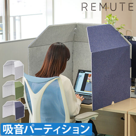 リミュート パーテーション デスクブース
