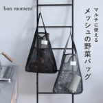 吊るせる野菜袋。メッシュバッグ/bon moment