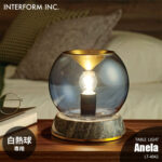 INTERFORM インターフォルム Anela テーブルランプ
