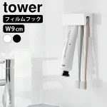 フィルムフック差し込み式歯ブラシ&チューブホルダー tower