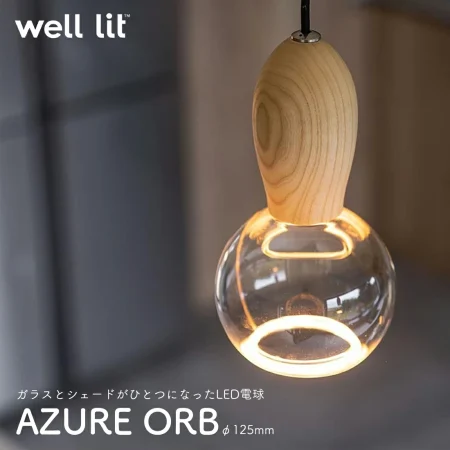 well lit AZURE ORB LED電球型ライト