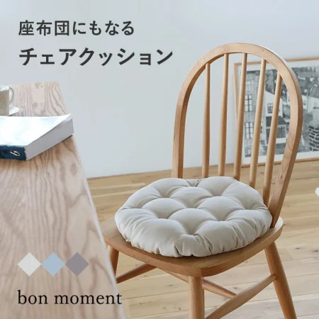 分厚いクッション / bon moment
