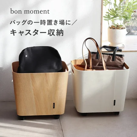 キャスター付きバッグ収納/bon moment