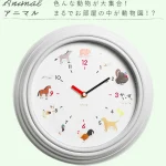 動物がお知らせする壁掛け時計 ウォールクロック Ticky Tacky clock