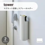 towerタワー(山崎実業) マグネット目隠しスプレーホルダー
