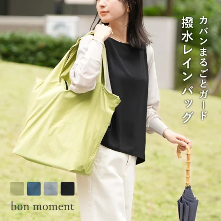 レインバッグ 雨除けバッグ/bon moment ボンモマン