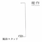 風鈴スタンド｜能作 のうさく 小泉誠