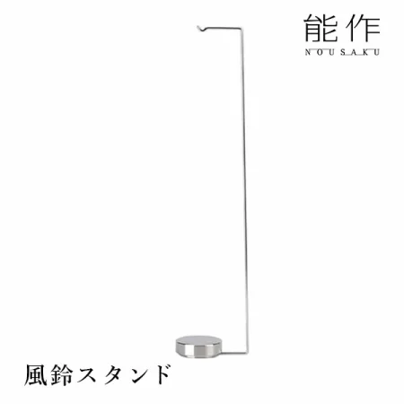 風鈴スタンド｜能作 のうさく 小泉誠