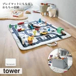 tower タワー (山崎実業) プレイマットにもなるおもちゃ収納
