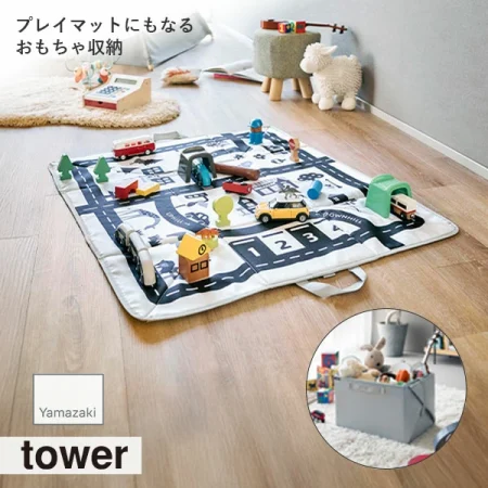 tower タワー (山崎実業) プレイマットにもなるおもちゃ収納